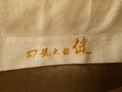 -57号足浴