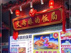 -丈母娘的饭局•新金陵菜(牛首山店)