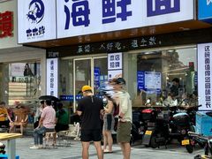 -木木鲜海鲜面(天一店)