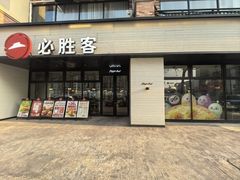 -必胜客(仁恒店)