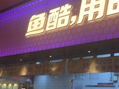 -鱼酷活鱼烤鱼(静安大融城店)