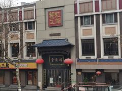 -奎元馆.百年奎元.非遗传承(西湖边的解放路店)