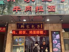 门面-郑家包子牛肉拉面(尚勤路店)