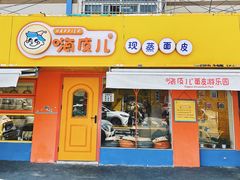 -嗨皮儿·现蒸面皮(抄纸巷店)