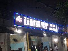 门面-正宗南铁拉叔沙煲螺·烧烤·秘制靓粥(南铁总店)