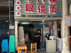 -十八梯眼镜面(五红路店)