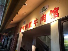 门面-朝伟清真铜瓢牛肉馆(三十年老·店)