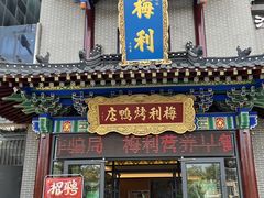 -梅利汴京烤鸭•开封豫菜地标店(东大街店)