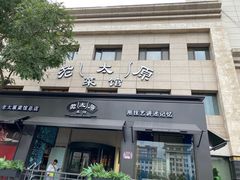 -老太原菜馆(南宫店)