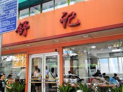门面-舒记粉店(七星路店)