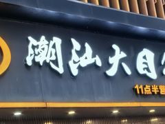 -潮汕大目牛肉火锅(上梅林店)