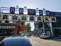 -袁山山重庆火锅(丈八北路店)