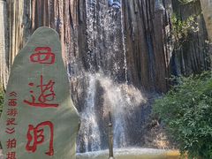 -西游洞风景区