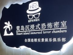 -荒岛实景沉浸密室(江汉路1店)