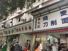 -刘七嬢烧麦刀削面