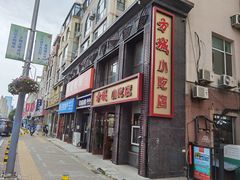 门面-方城小吃店