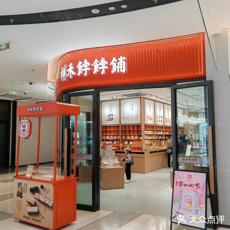 百年老店祥和饽饽铺