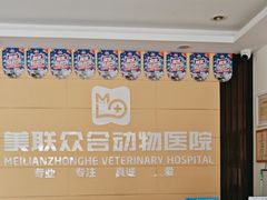 -美联众合24小时·皮肤科·外科·全科诊疗中心(华苑分院)