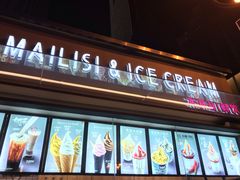 门面-麦丽丝红油辣椒冰淇淋(江家巷店)