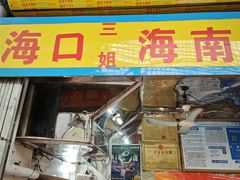 -三姐海南粉(骑楼老街店)