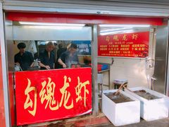 门面-龙虾奇迹(大华三路店)