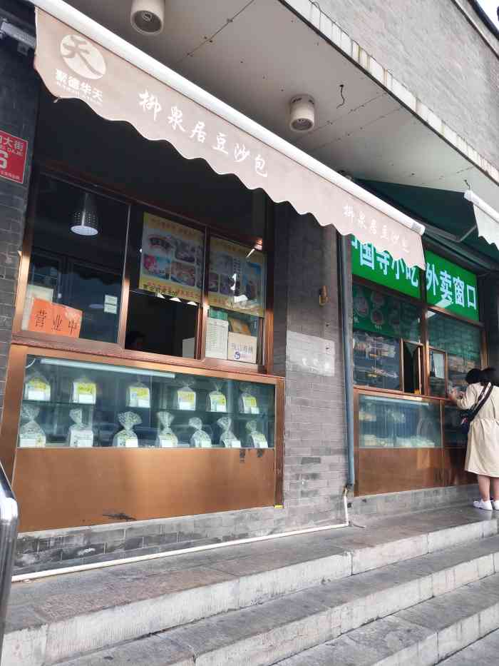 柳泉居豆包(德内大街店)