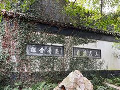 -惠山古镇·寄畅园