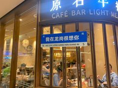 -原石牛扒·约会餐厅(龙城万科里店)