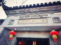 门面-三林本帮馆(中林街店)