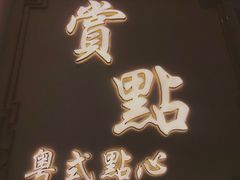 -赏点粤式点心(广州塔店)