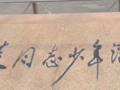 -周恩来同志少年读书旧址