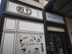 -姆们M Sweetie Cake(三里屯店)