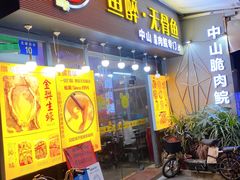 门面-鱼醉无骨鱼·中山脆肉鲩(荔湾路店)