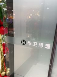 -华卫思理轻奢造型