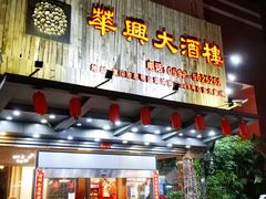 门面-华兴大酒楼(亿宝大厦店)