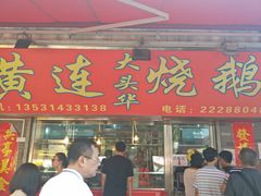 门面-黄连大头华烧鹅店(大良店)