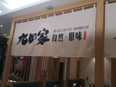 -九田家黑牛烤肉(溧水万达店)