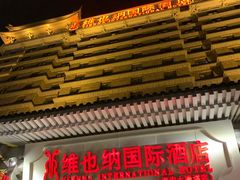 -维也纳国际酒店·西安大雁塔大唐不夜城店