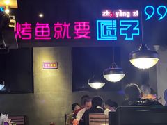 -匠子烤鱼(桫椤湾店)