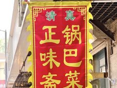 -正味斋锅巴菜(西北角店)