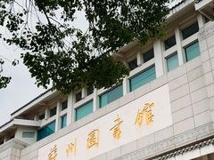 -苏州图书馆(人民路总馆)