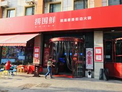 门面-捞围鲜·港式打边炉(海阳路店)