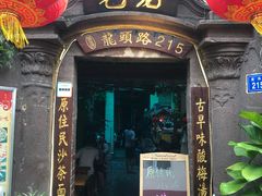 门面-老宅原住民沙茶面精品小吃(龙头路店)