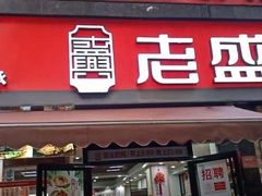 门面-老盛兴·上海小笼汤包馆(武夷店)