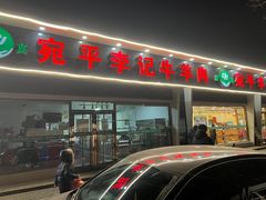 门面-宛平李记小吃(东关街店)