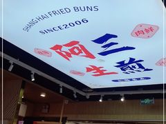 -阿三生煎(万博广场店)