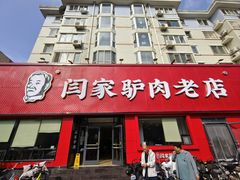 -闫家驴肉老店(华电一校店)