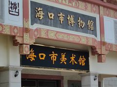 -海口市博物馆