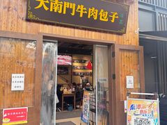 -大南门牛肉包子店