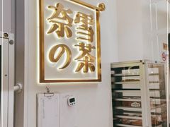 -奈雪的茶(市百一店)